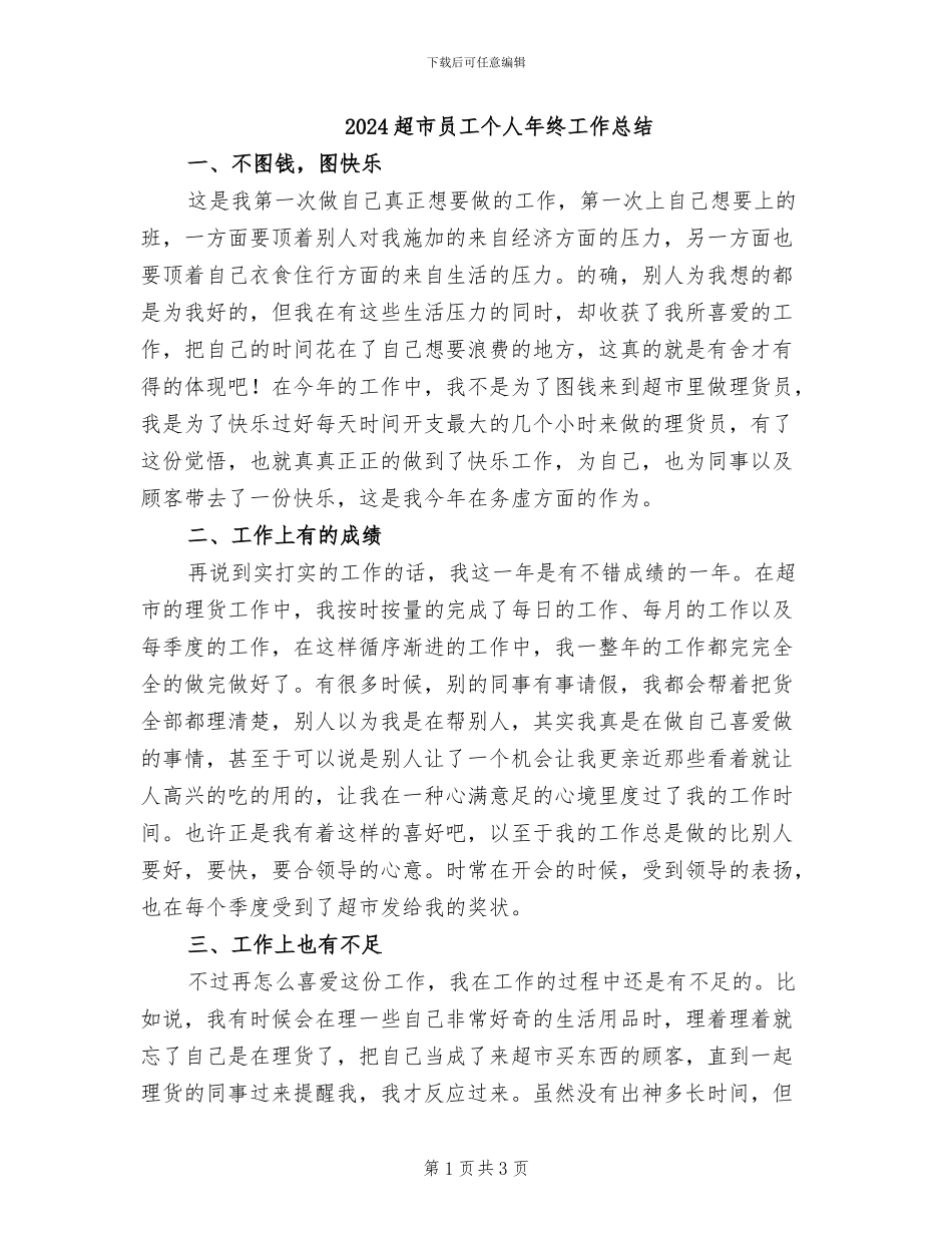 2024超市员工个人年终工作总结_第1页