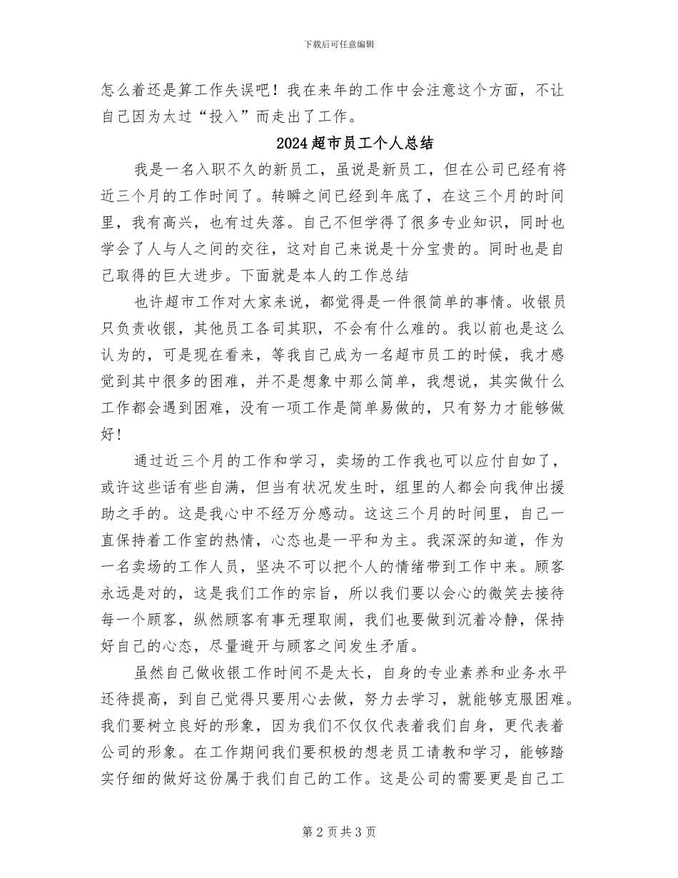 2024超市员工个人年终工作总结_第2页