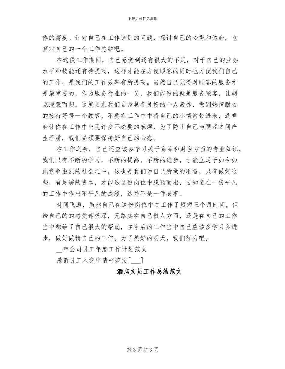 2024超市员工个人年终工作总结_第3页