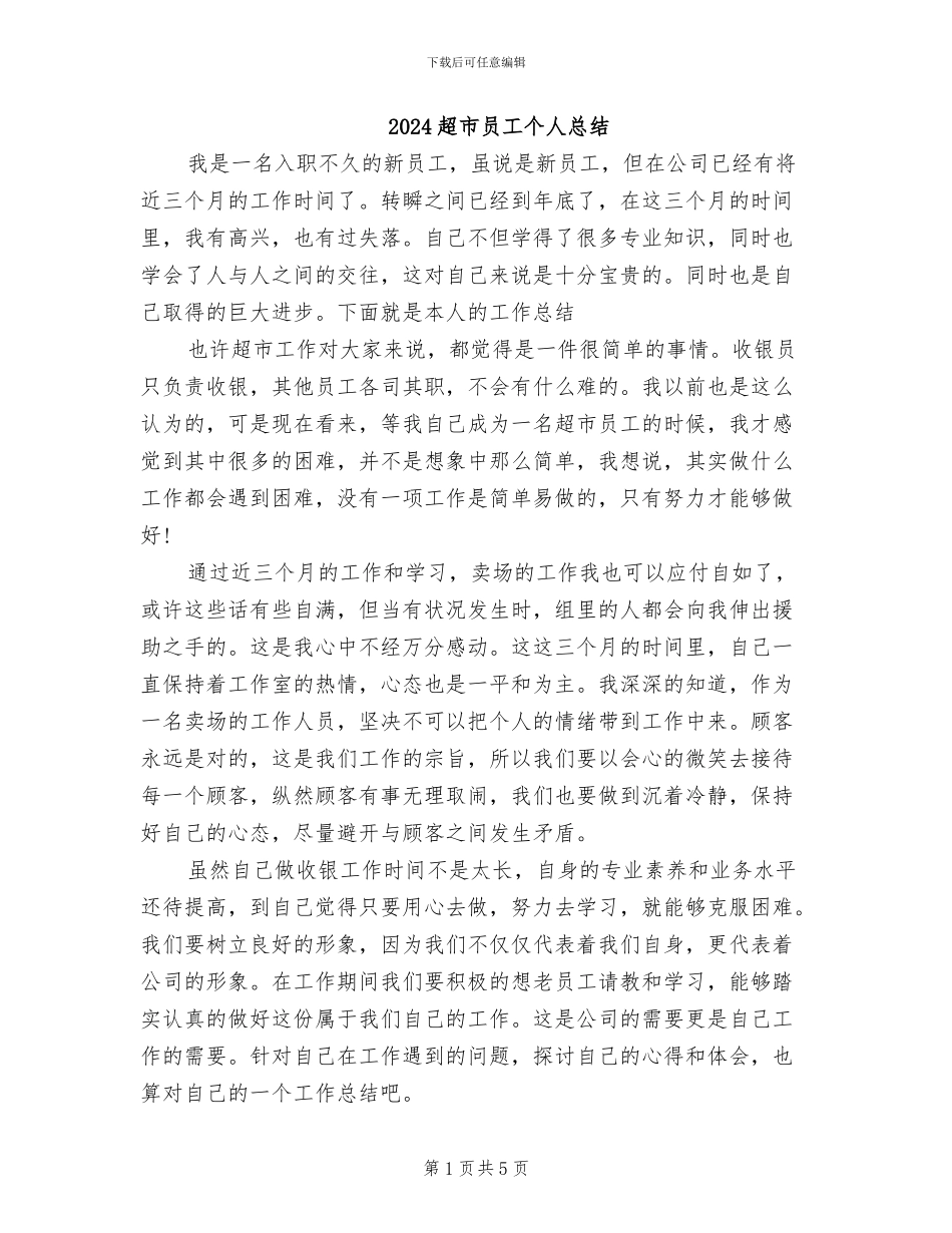 2024超市员工个人总结_第1页
