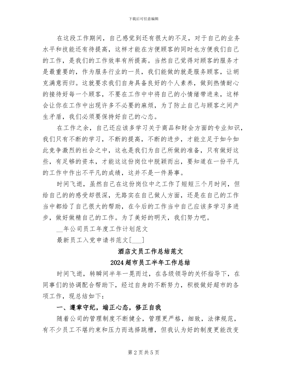 2024超市员工个人总结_第2页
