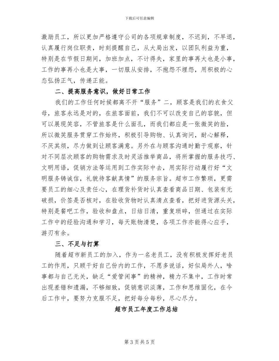 2024超市员工个人总结_第3页