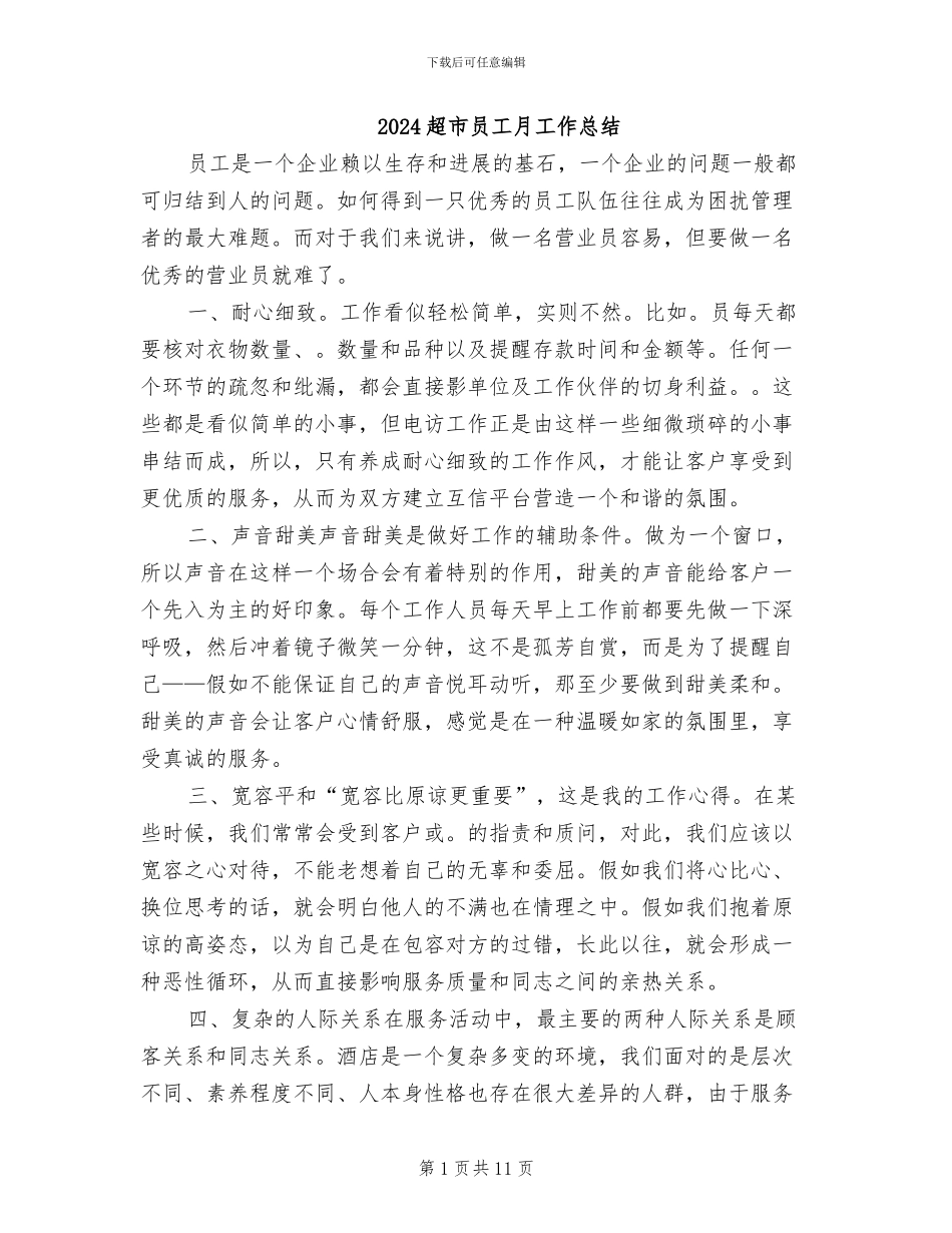 2024超市员工月工作总结_第1页
