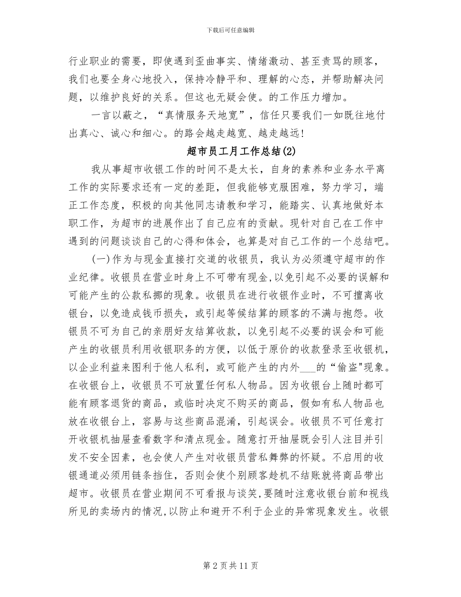 2024超市员工月工作总结_第2页