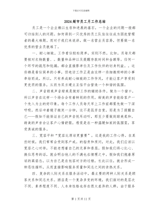2024超市员工月工作总结