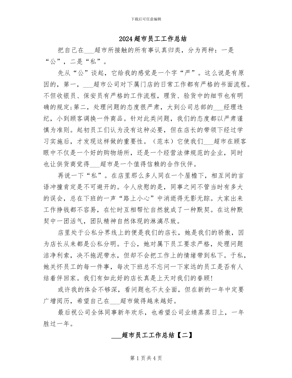 2024超市员工工作总结_第1页