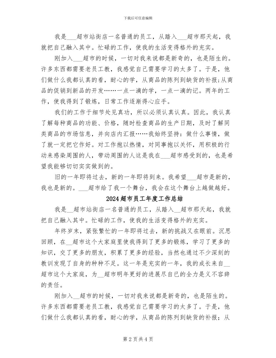 2024超市员工工作总结_第2页