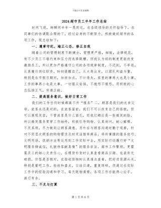 2024超市员工半年工作总结