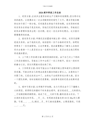 2024超市季度工作总结