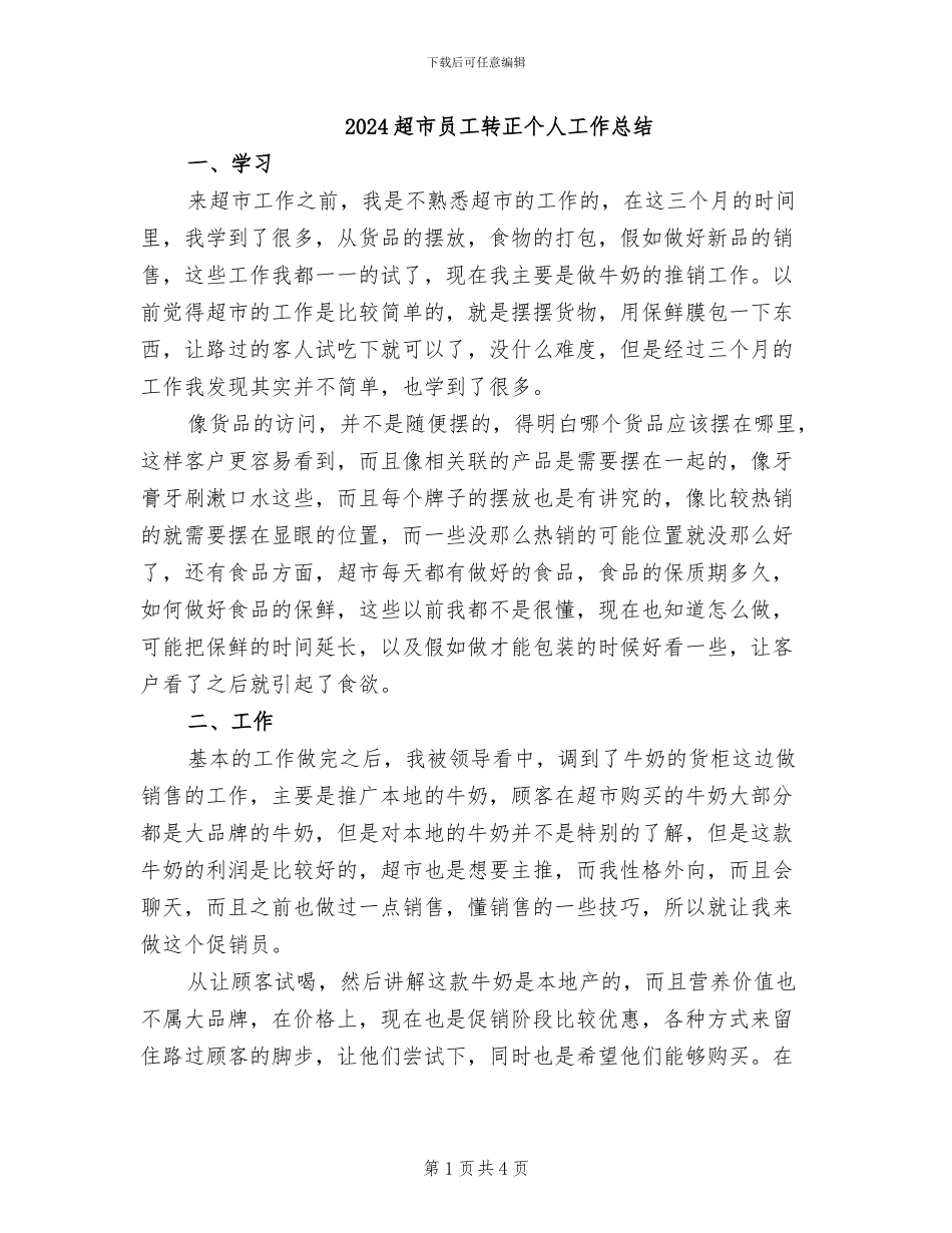 2024超市员工转正个人工作总结_第1页