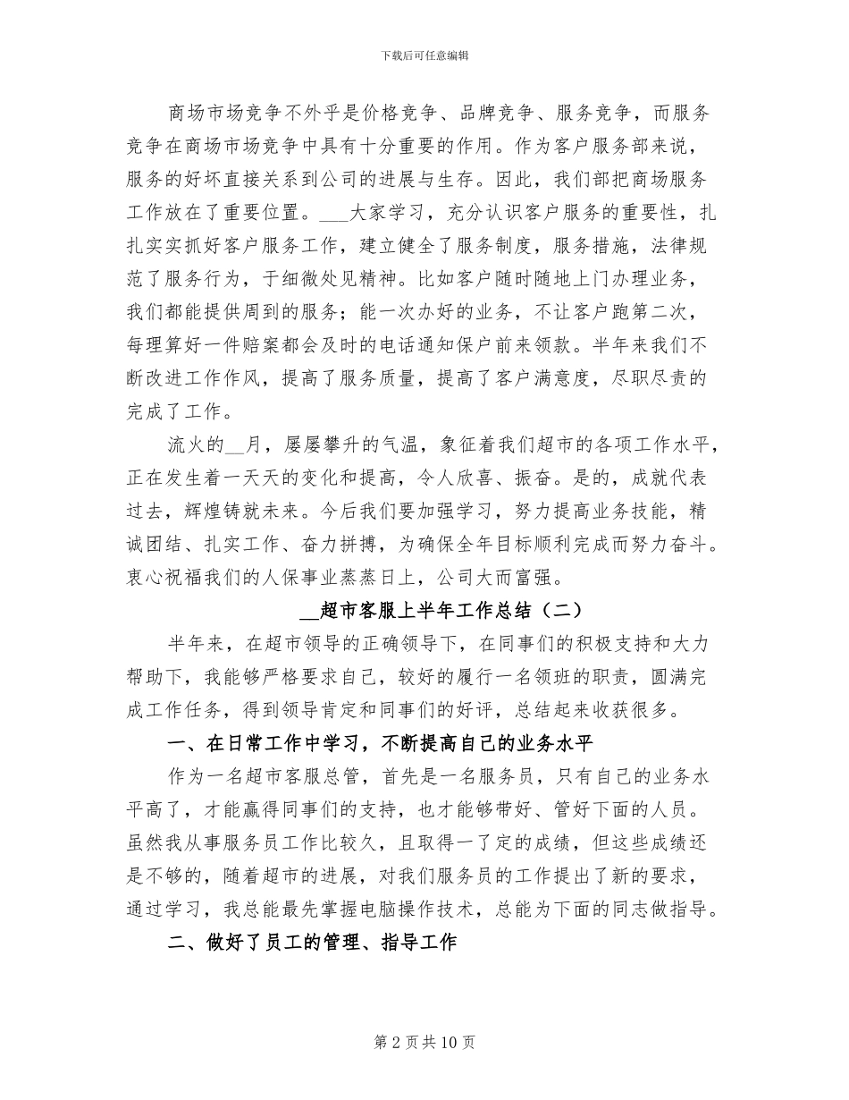 2024超市客服上半年工作总结_第2页