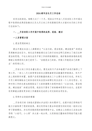 2024超市店长月工作总结