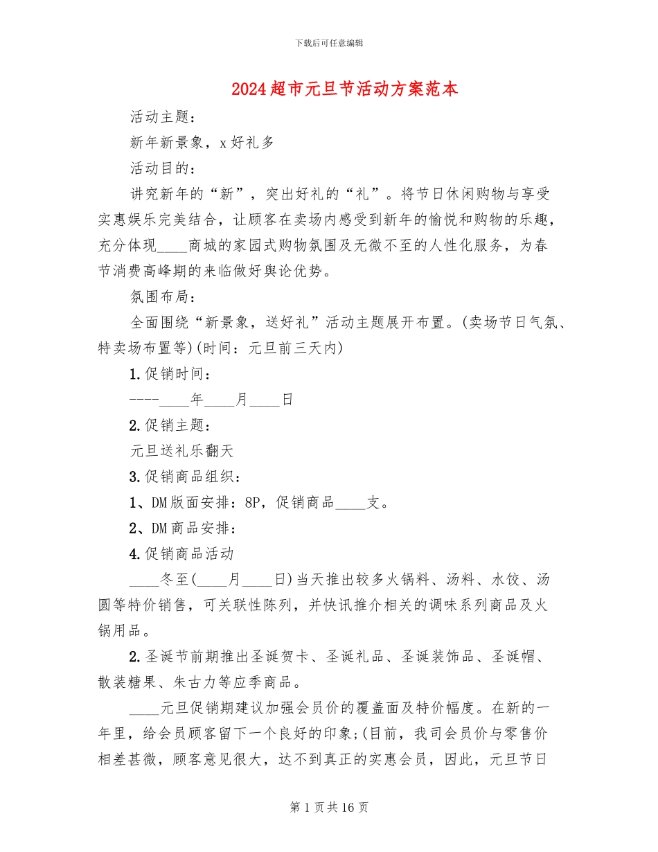 2024超市元旦节活动方案范本(6篇)_第1页