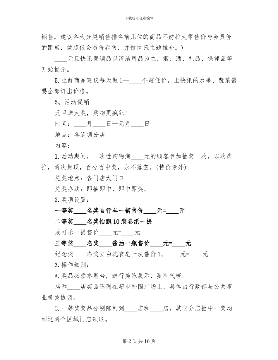 2024超市元旦节活动方案范本(6篇)_第2页