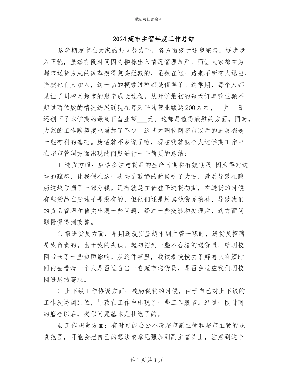 2024超市主管年度工作总结_第1页