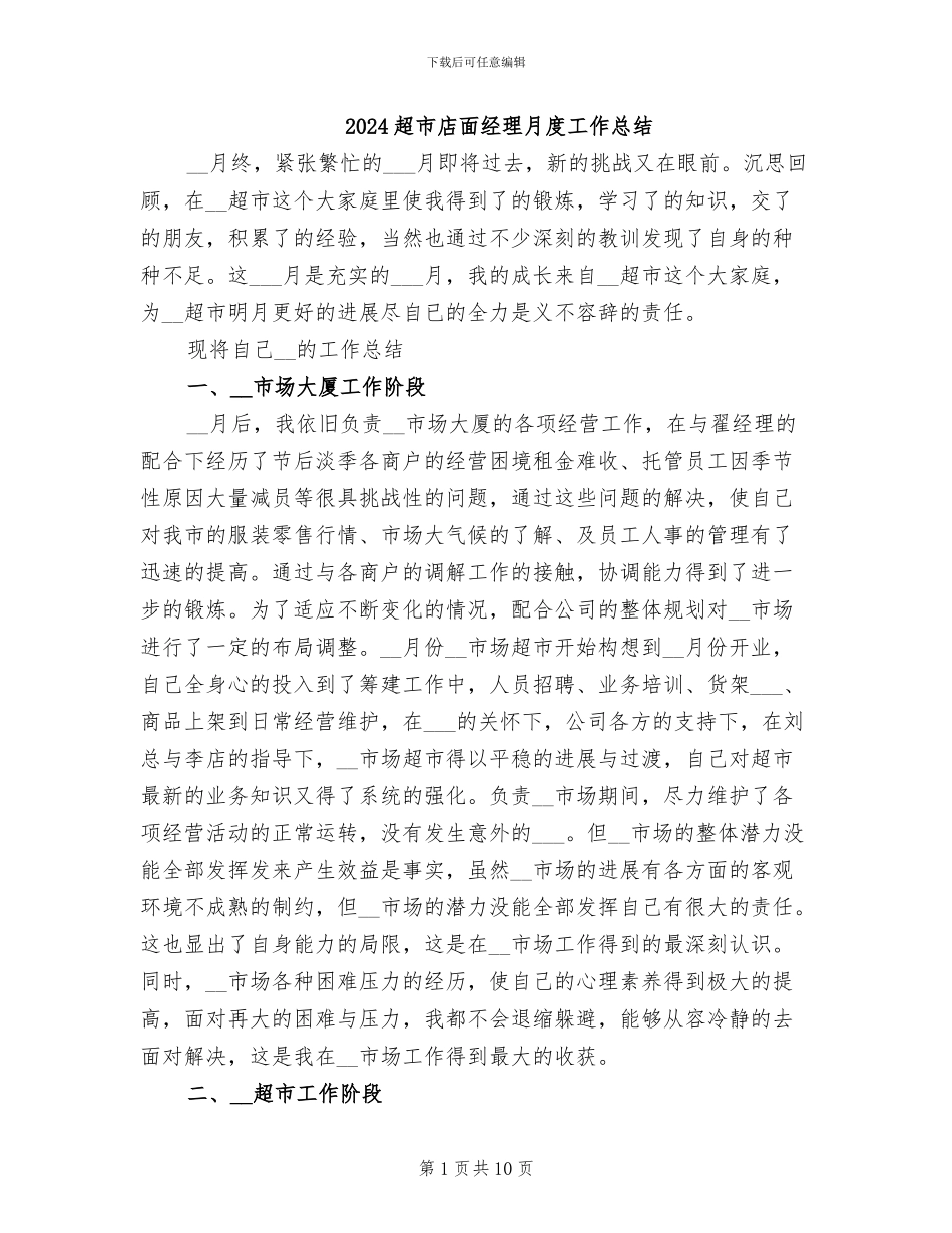 2024超市店面经理月度工作总结_第1页