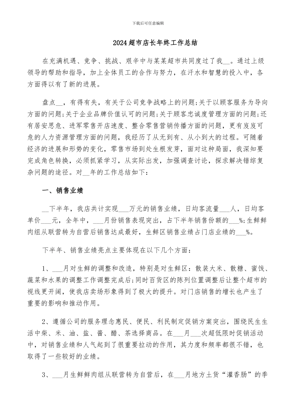 2024超市店长年终工作总结_第1页