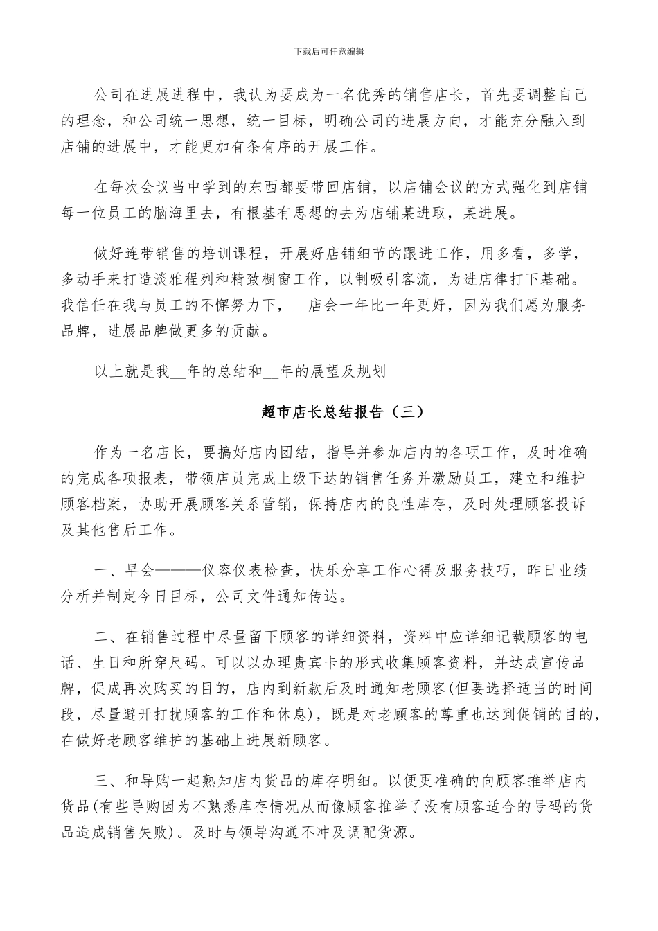 2024超市店长年终工作总结_第3页