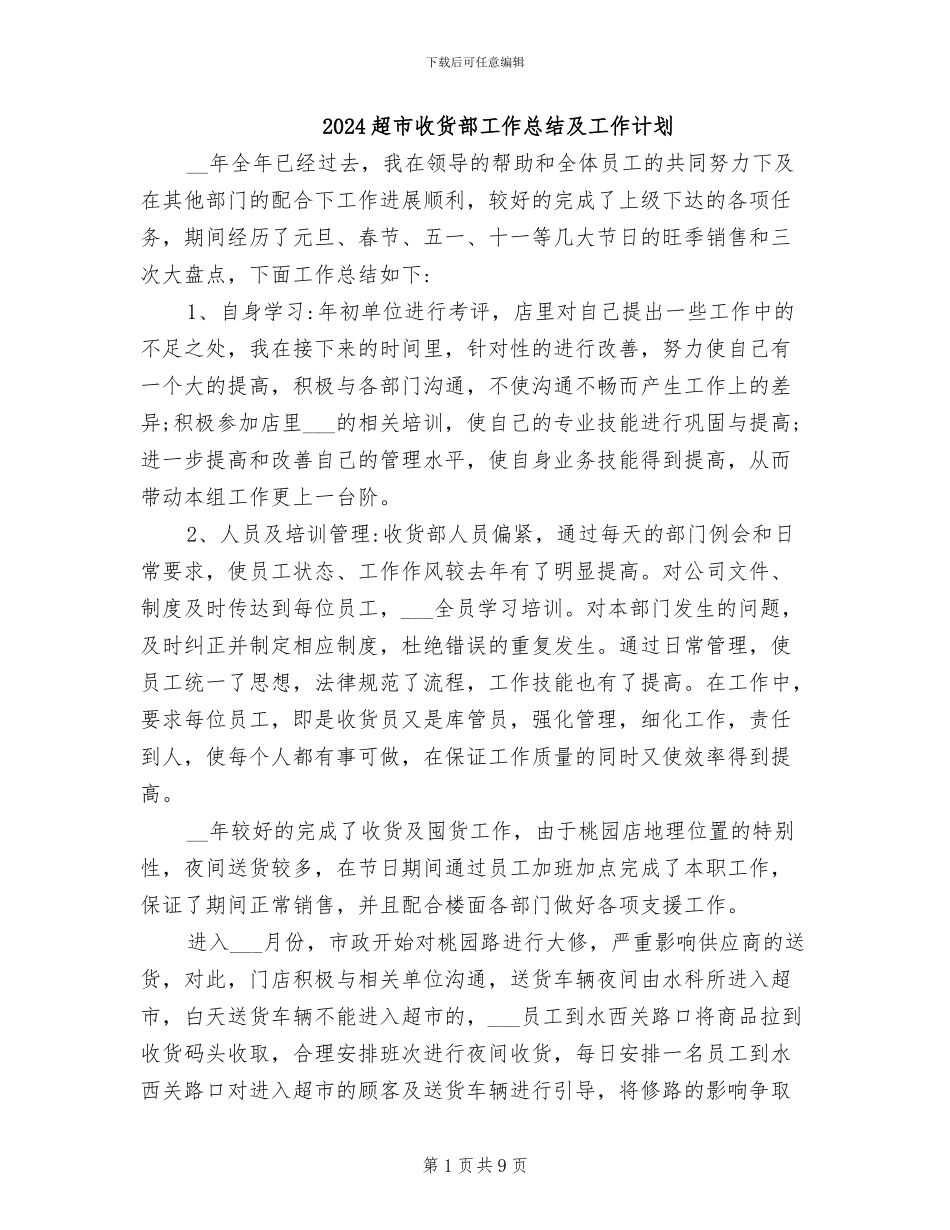 2024超市收货部工作总结及工作计划_第1页