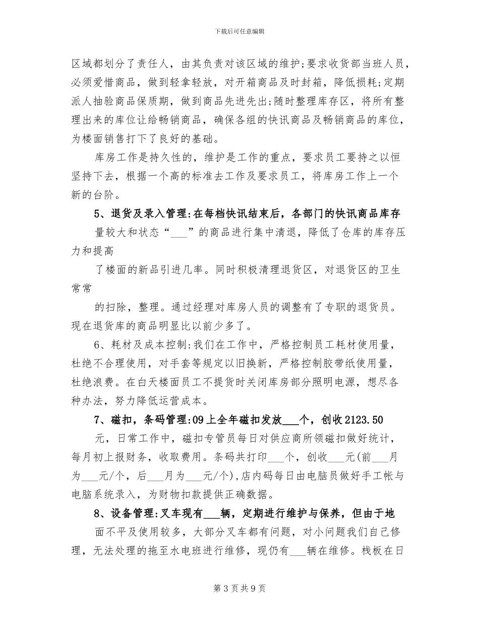 2024超市收货部工作总结及工作计划_第3页
