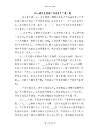 2024超市收货部工作总结及工作计划