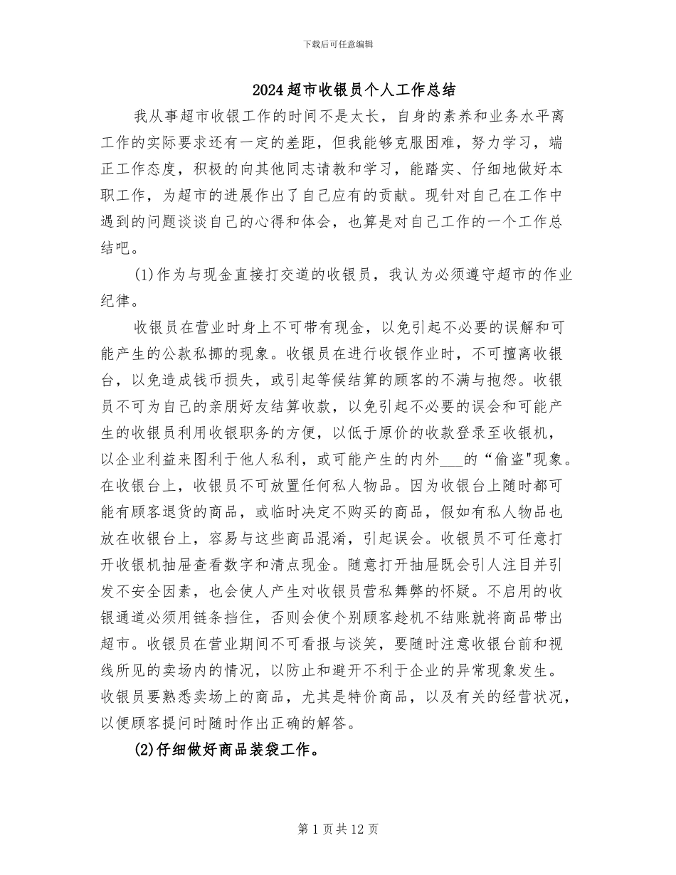 2024超市收银员个人工作总结_第1页