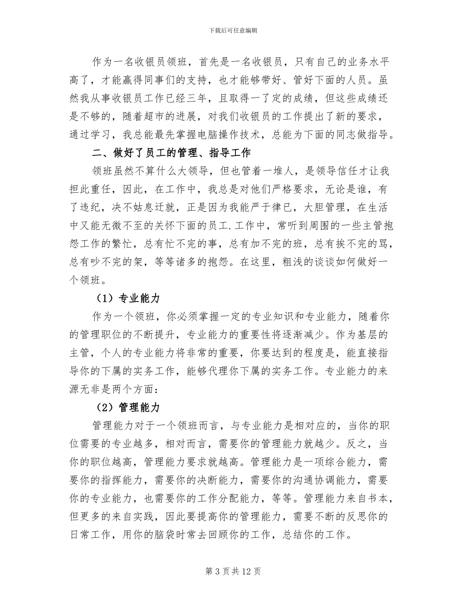 2024超市收银员个人工作总结_第3页