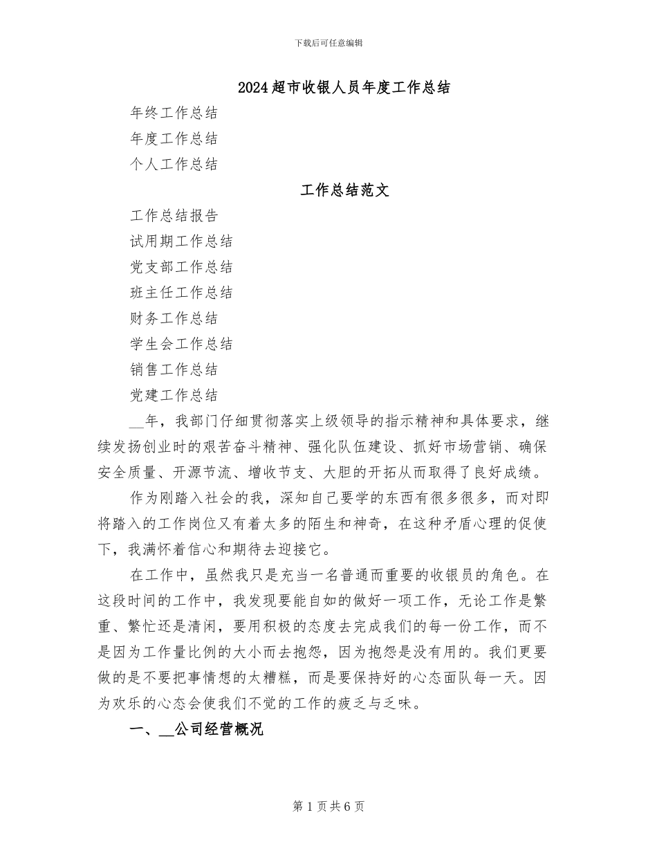 2024超市收银人员年度工作总结_第1页