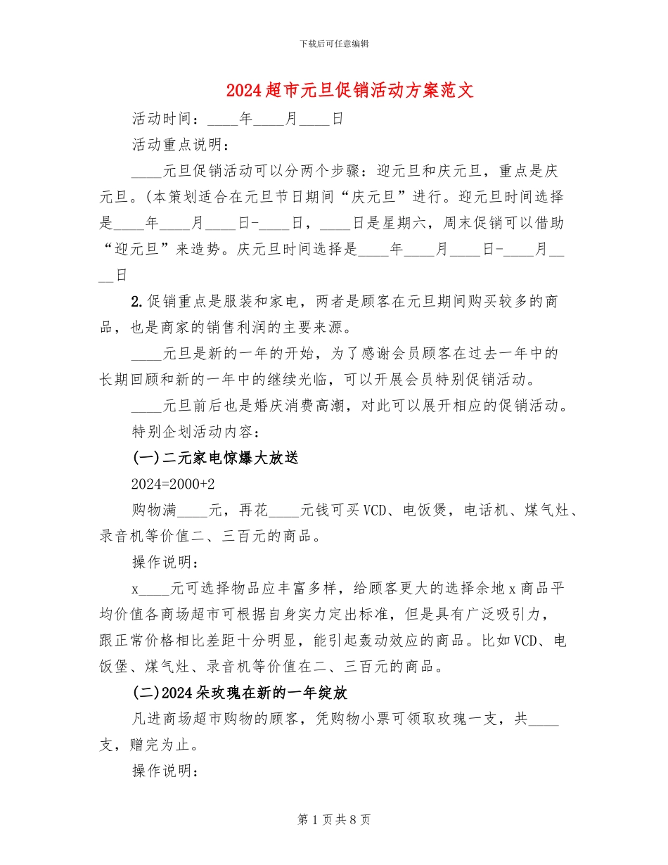 2024超市元旦促销活动方案范文(2篇)_第1页