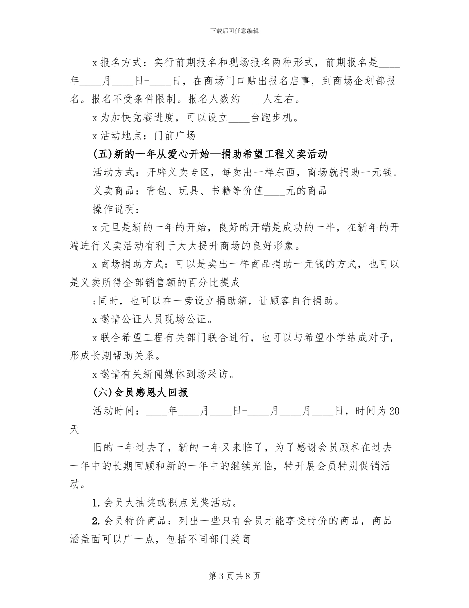 2024超市元旦促销活动方案范文(2篇)_第3页
