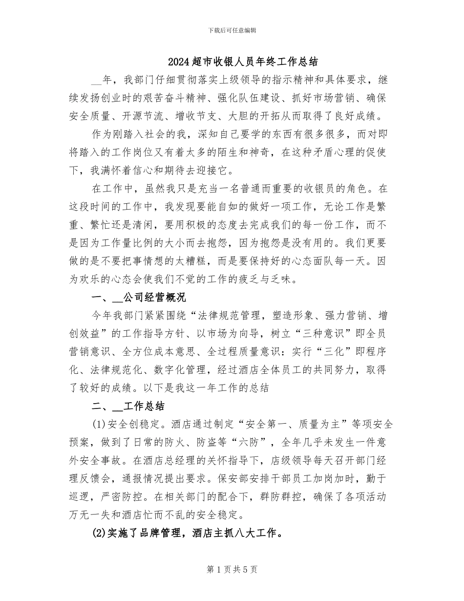 2024超市收银人员年终工作总结_第1页