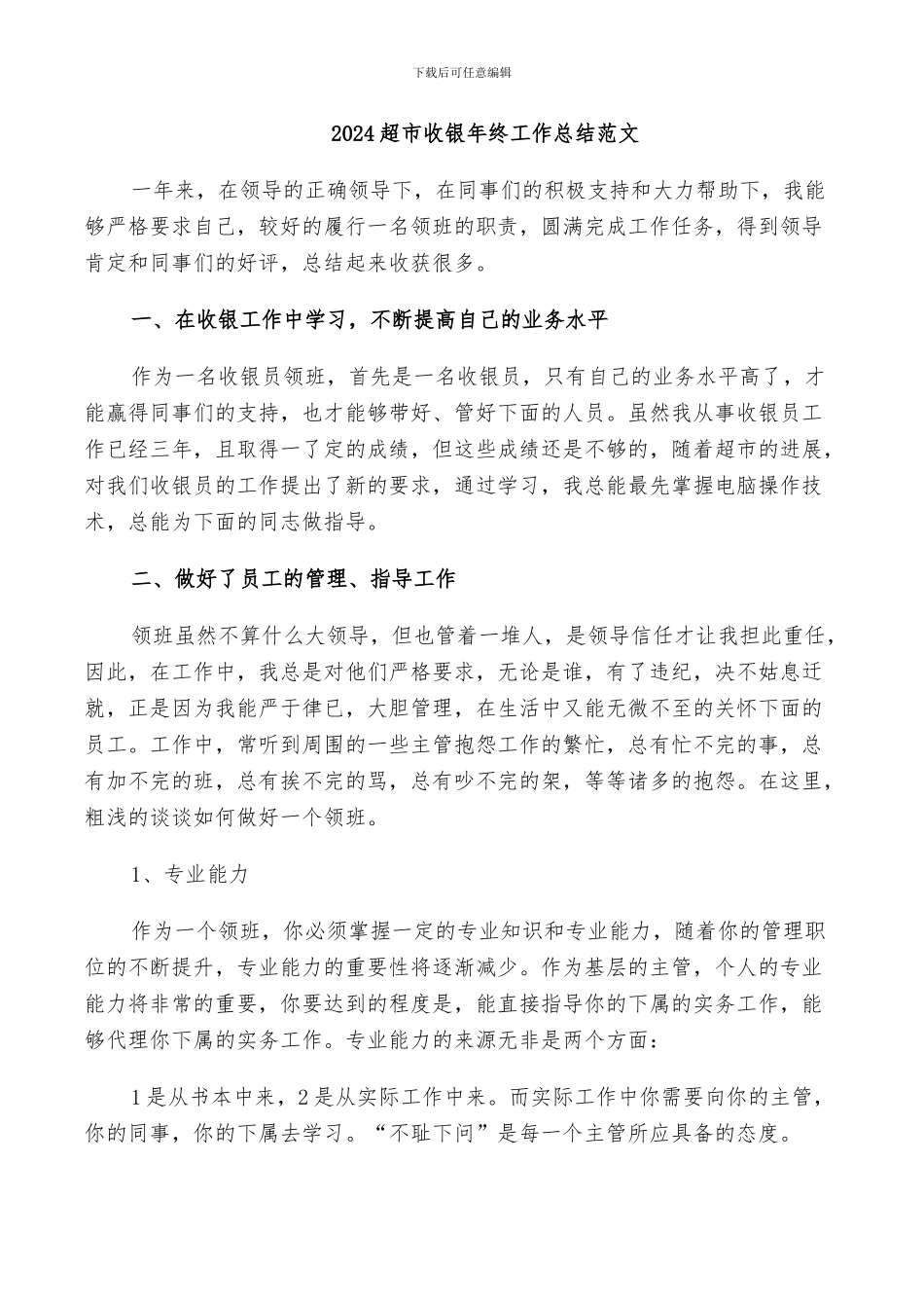 2024超市收银年终工作总结范文_第1页