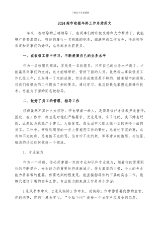 2024超市收银年终工作总结范文
