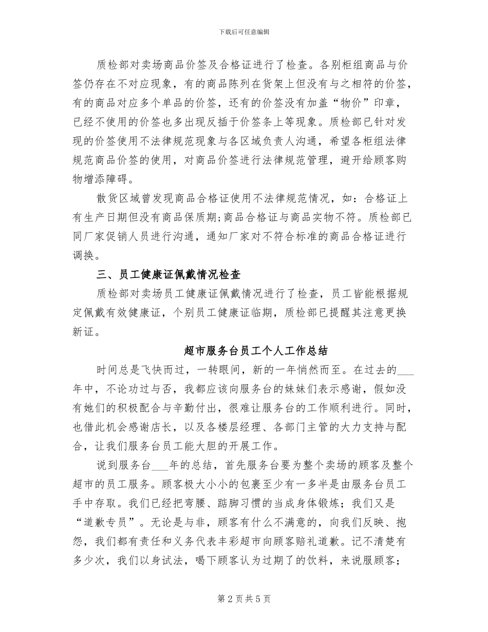 2024超市月度工作总结_第2页