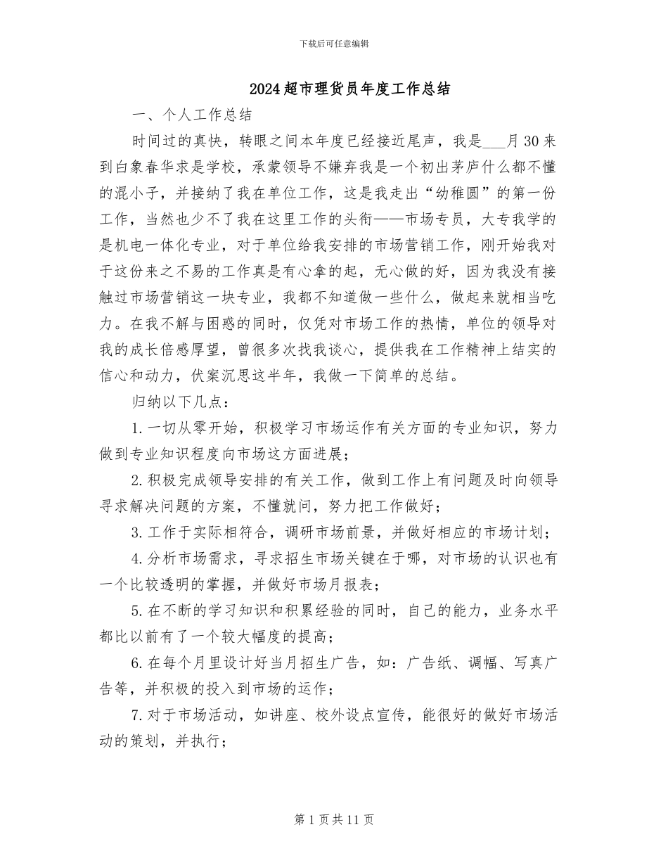 2024超市理货员年度工作总结_第1页