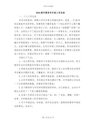 2024超市理货员年度工作总结