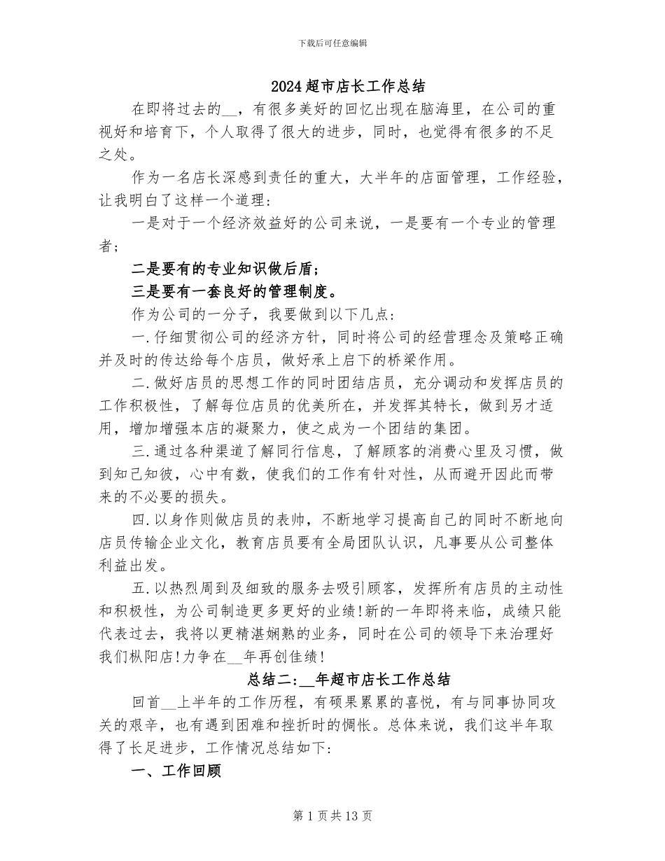 2024超市店长工作总结_第1页
