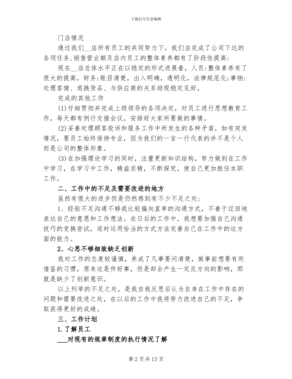 2024超市店长工作总结_第2页