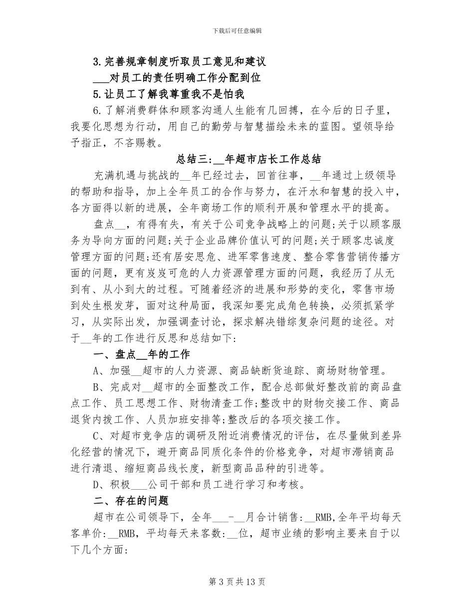 2024超市店长工作总结_第3页