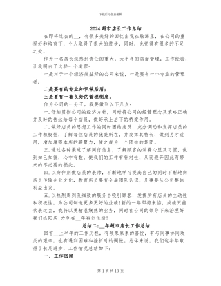 2024超市店长工作总结