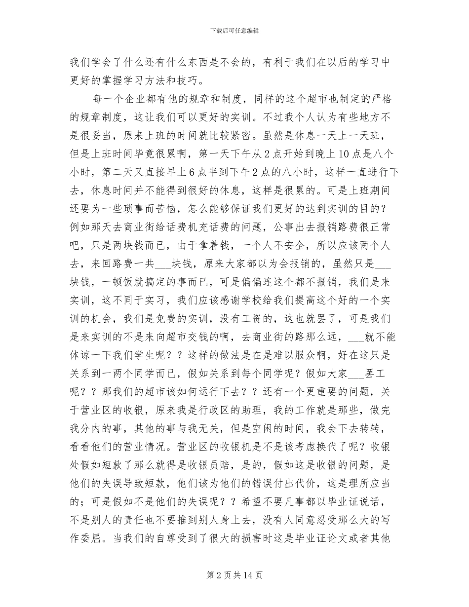 2024超市管理实训工作总结_第2页