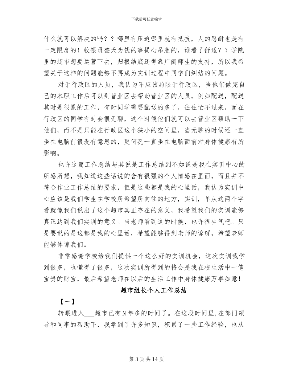 2024超市管理实训工作总结_第3页