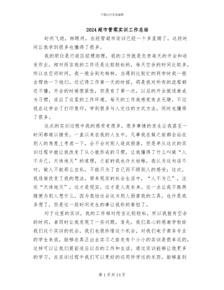 2024超市管理实训工作总结