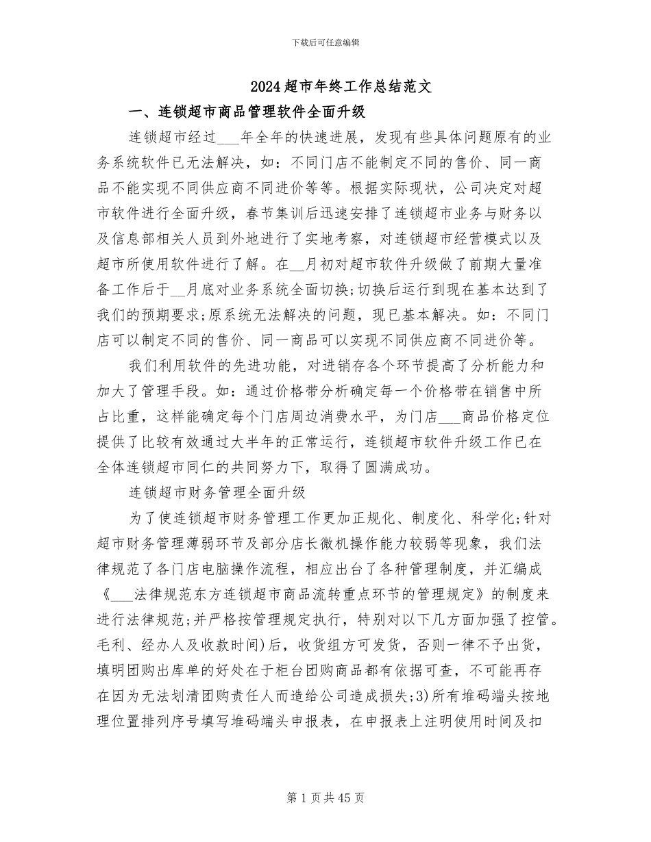 2024超市年终工作总结范文_第1页