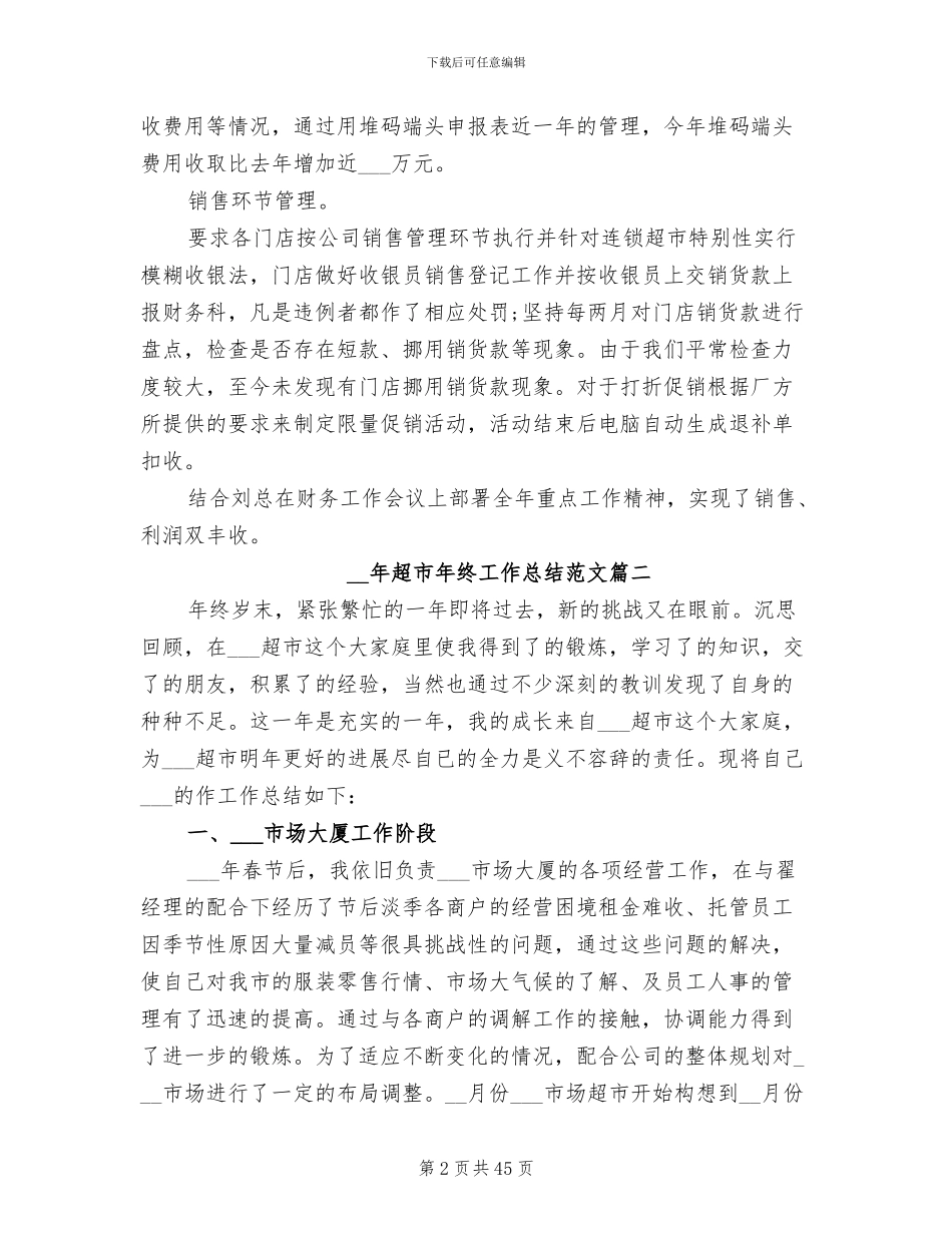 2024超市年终工作总结范文_第2页
