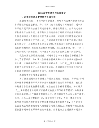 2024超市年终工作总结范文