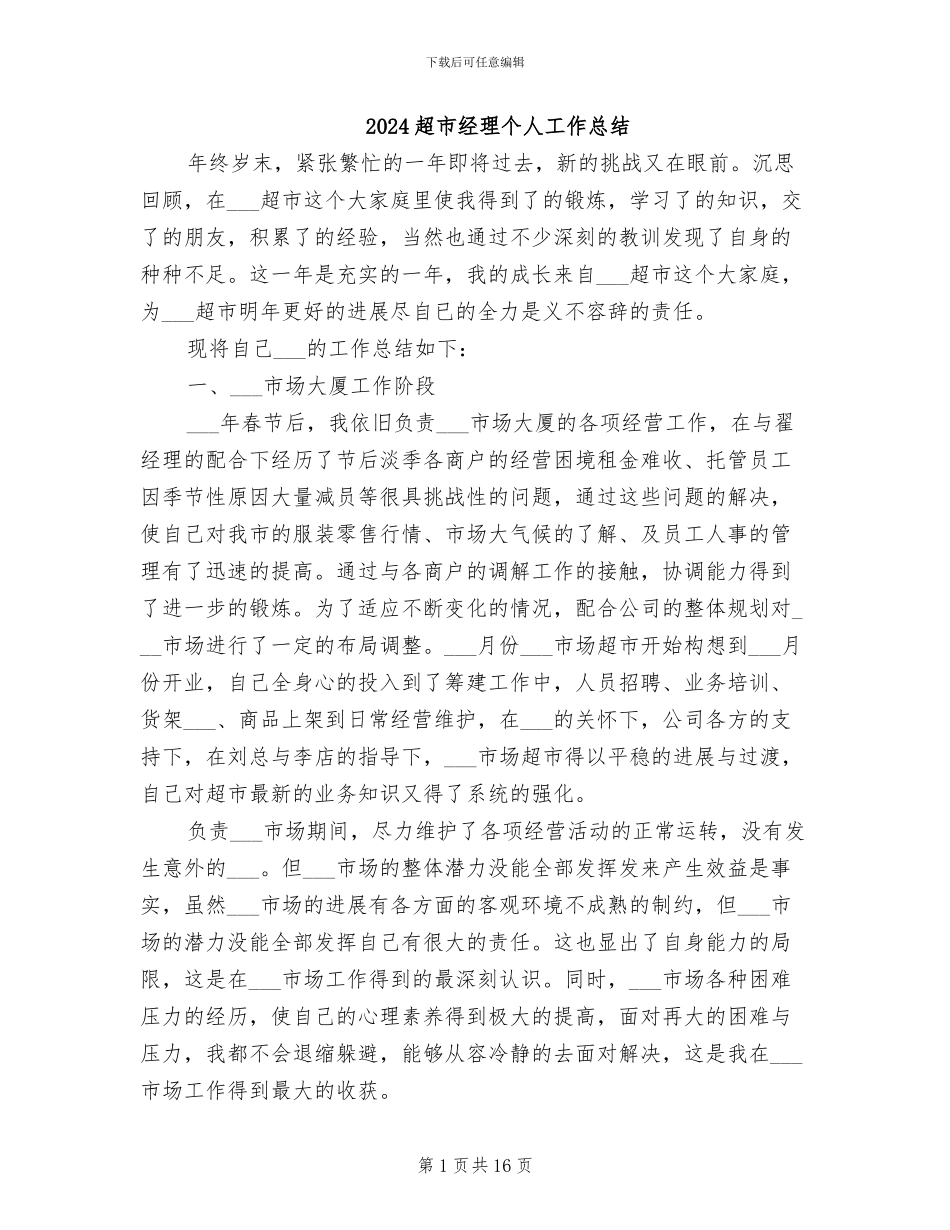 2024超市经理个人工作总结_第1页