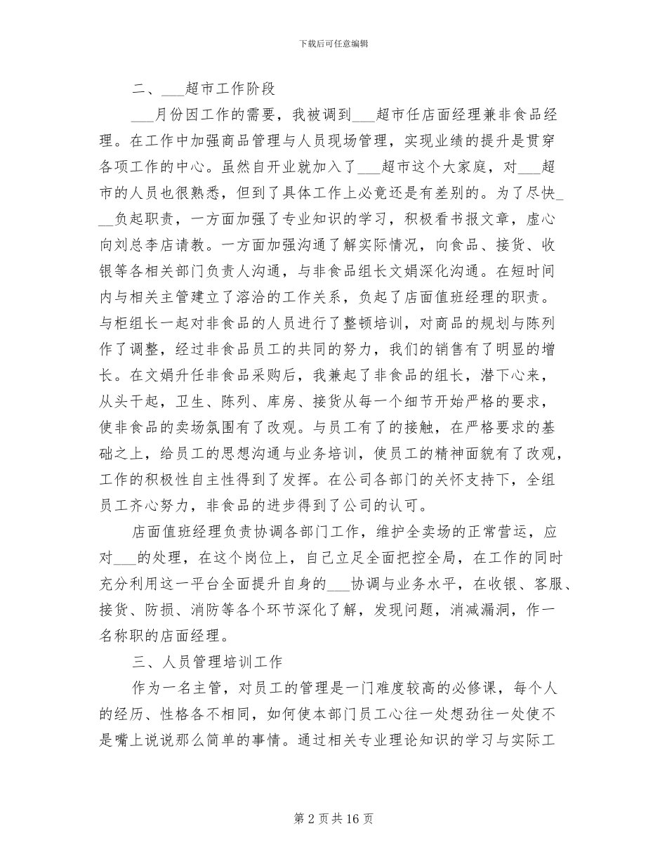 2024超市经理个人工作总结_第2页