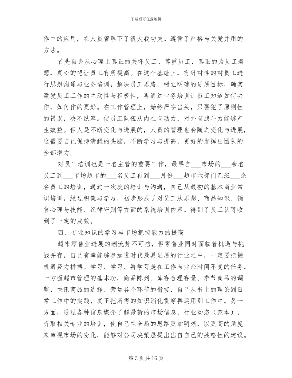 2024超市经理个人工作总结_第3页