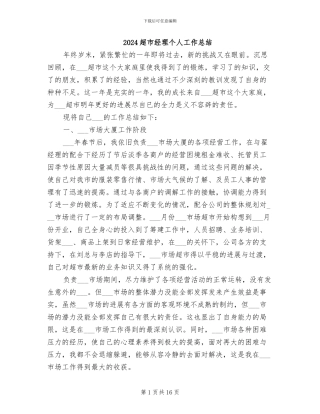 2024超市经理个人工作总结